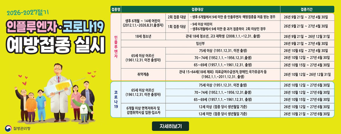 2026-2027절기 인플루엔자·코로나19 예방접종