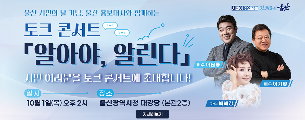 울산 홍보대사와 함께하는 토크 콘서트 「알아야, 알린다」 개최