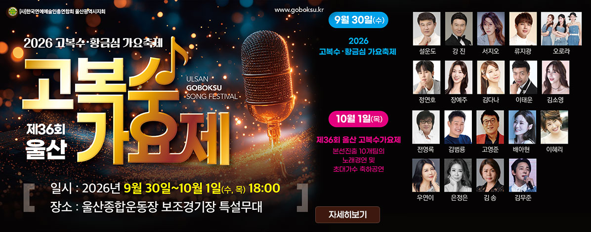 제36회 울산 고복수가요제