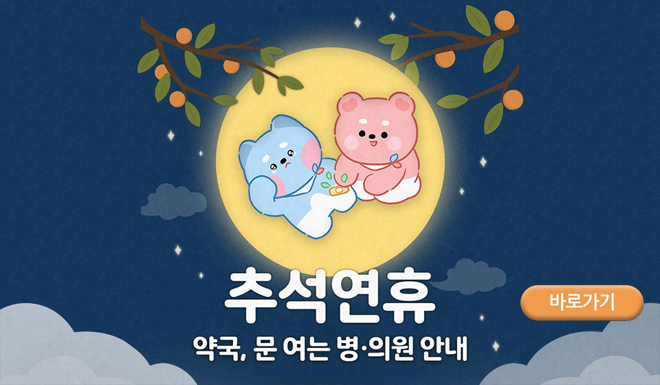 추석 연휴 문여는 병·의원 및 약국 안내