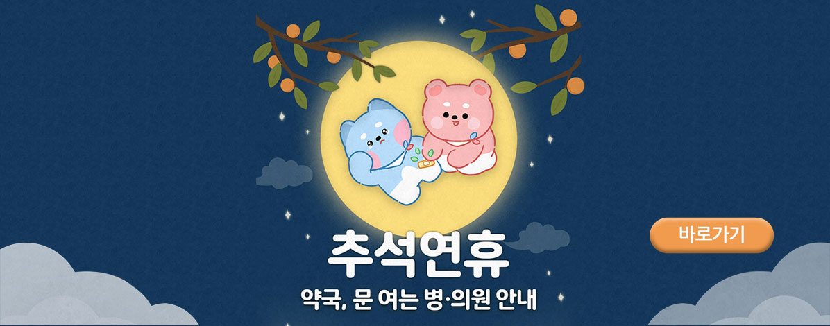 추석 연휴 문여는 병·의원 및 약국 안내