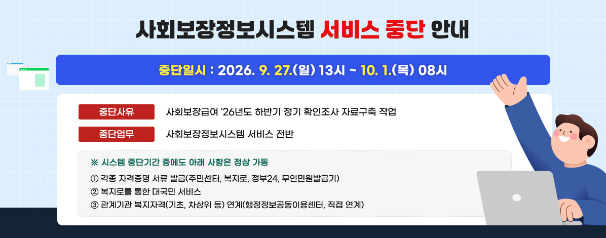사회보장정보시스템 서비스 중단 안내