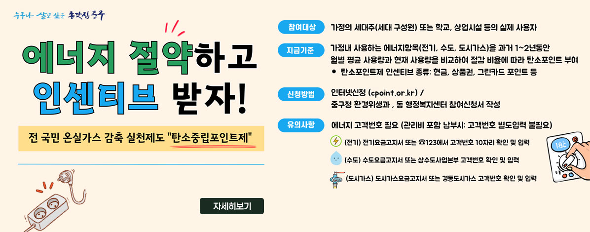 에너지 절약하고 인센티브 받자!
전 국민 온실가스 감축 실천제도 