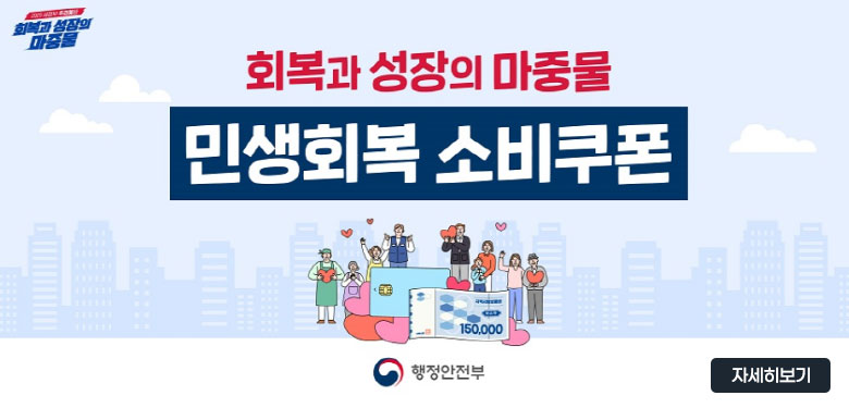 회복과 성장의 마중물
민생회복 소비쿠폰
행정안전부
자세히보기