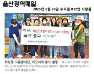 학성동 자율방재단, 깨끗데이 홍보 활동 이미지