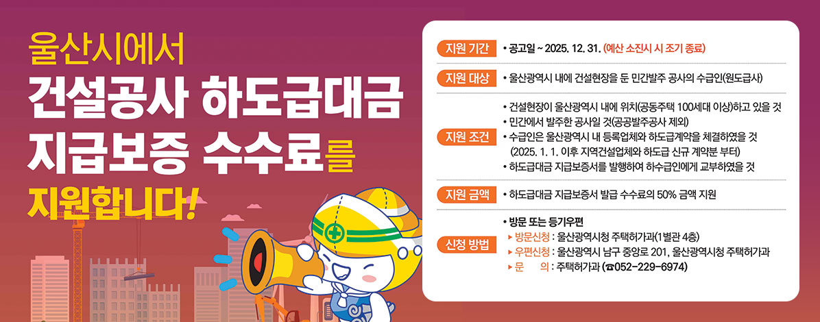 울산시에서 건설공사 하도급대금 지급보증 수수료를 지원합니다!