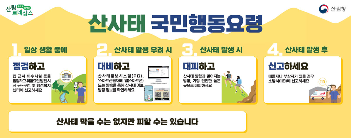 산사태 국민행동요령