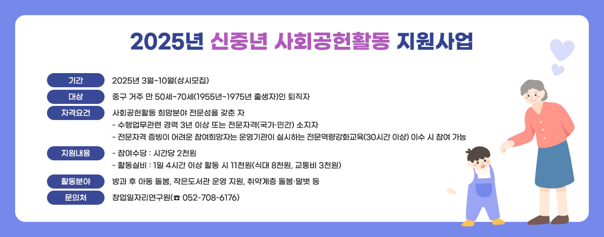 2025년 신중년 사회공헌활동 지원사업