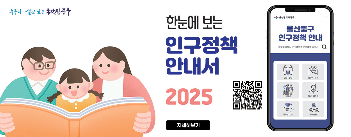 2025 울산광역시 중구 인구정책 안내서