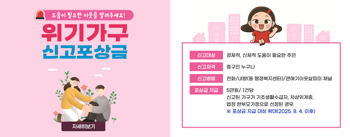 위기가구 신고포상제도 확대 시행