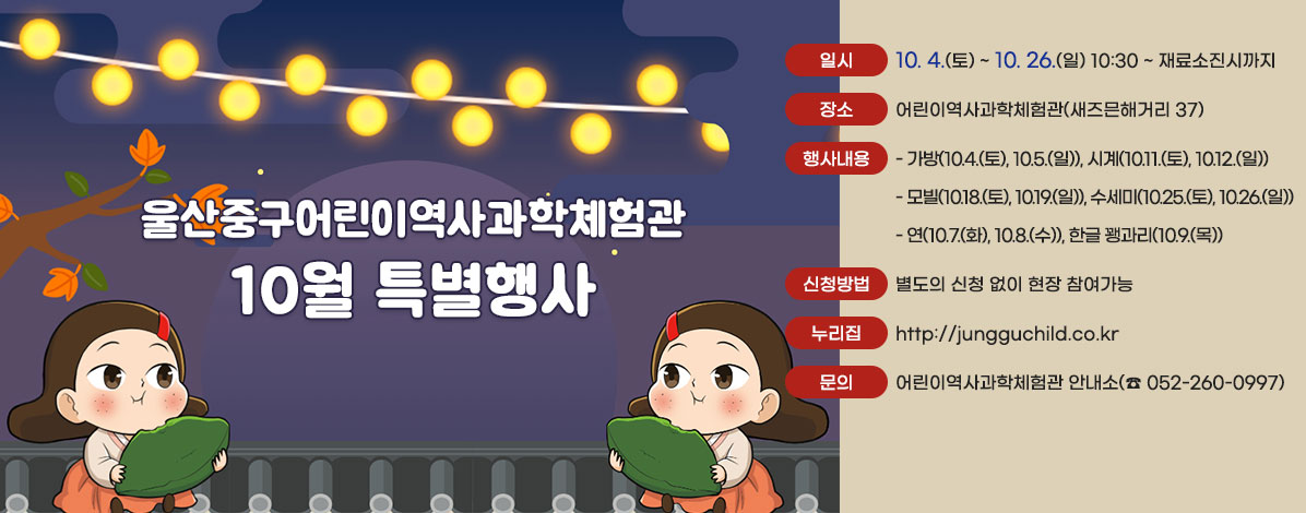어린이역사과학체험관 10월 특별행사 안내