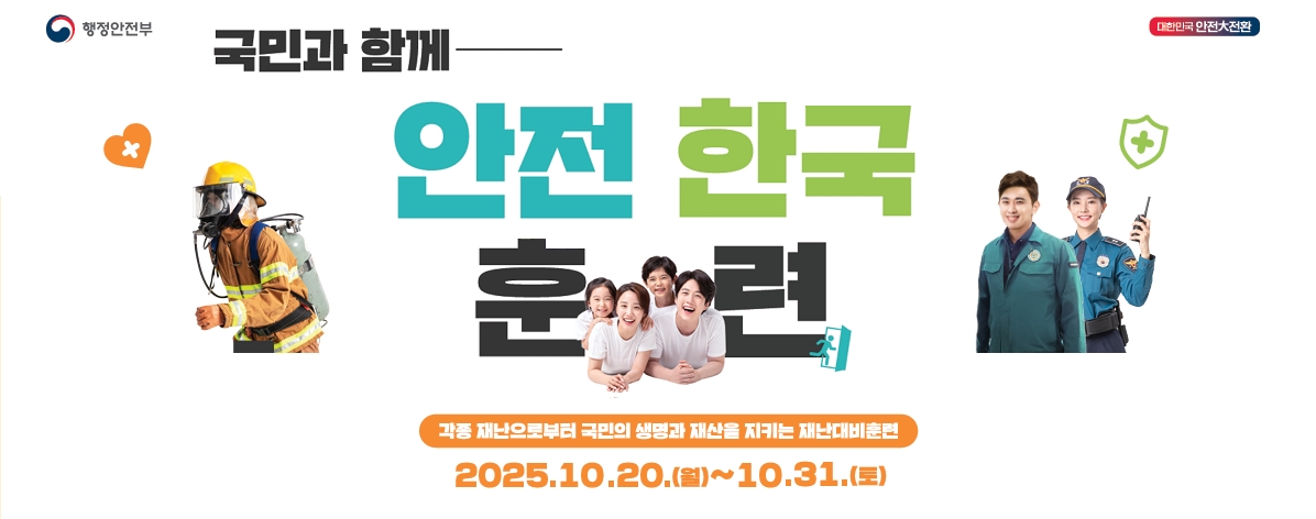 국민과 함께 안전한국훈련