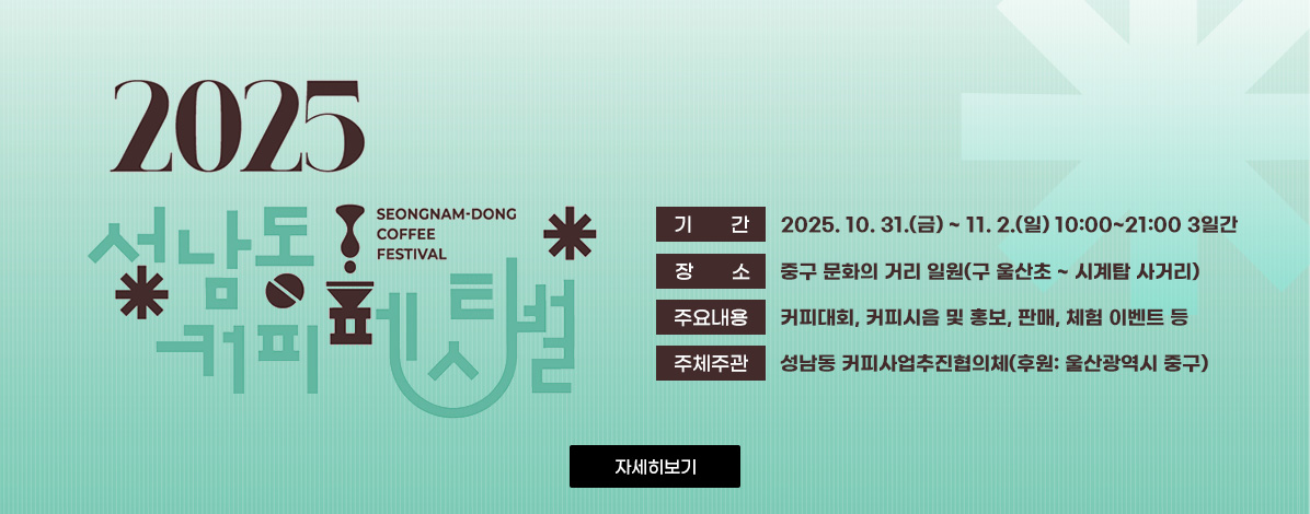 2025 성남동 커피페스티벌 개최