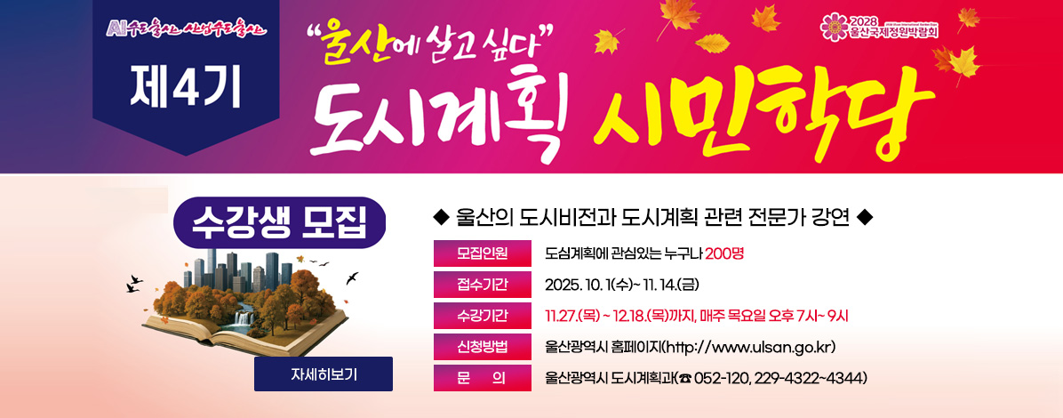 제4기 도시계획 시민학당 수강생 모집