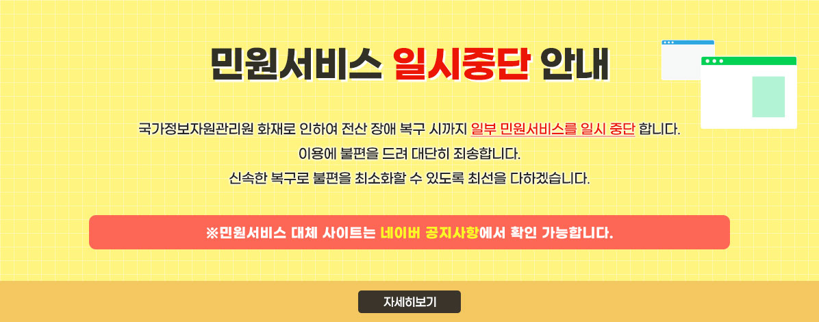 민원서비스 일시 중단 안내