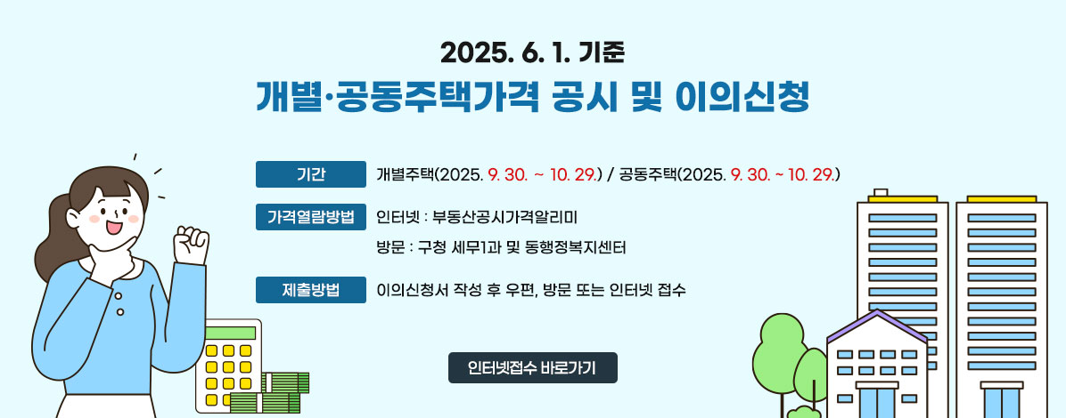 2025.6.1.기준 개별·공동주택가격 공시 및 이의신청