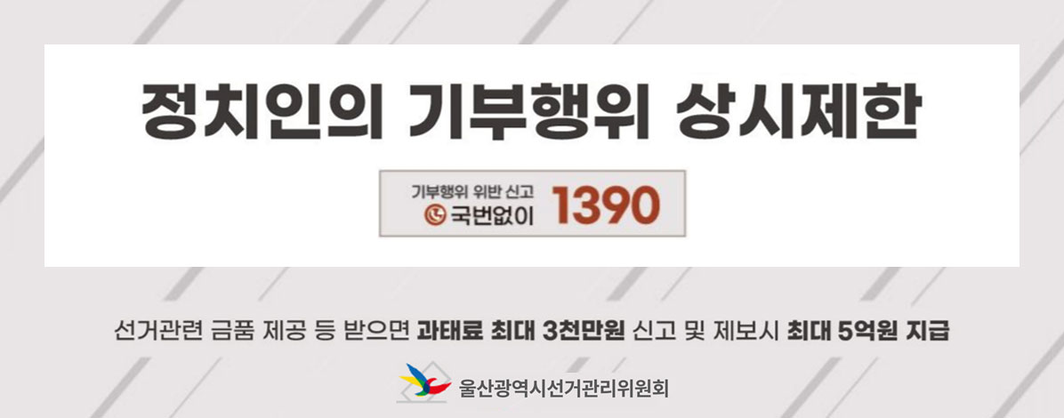 정치인의 기부행위 상시제한