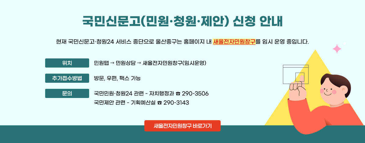국민신문고(민원·청원·제안) 신청 안내