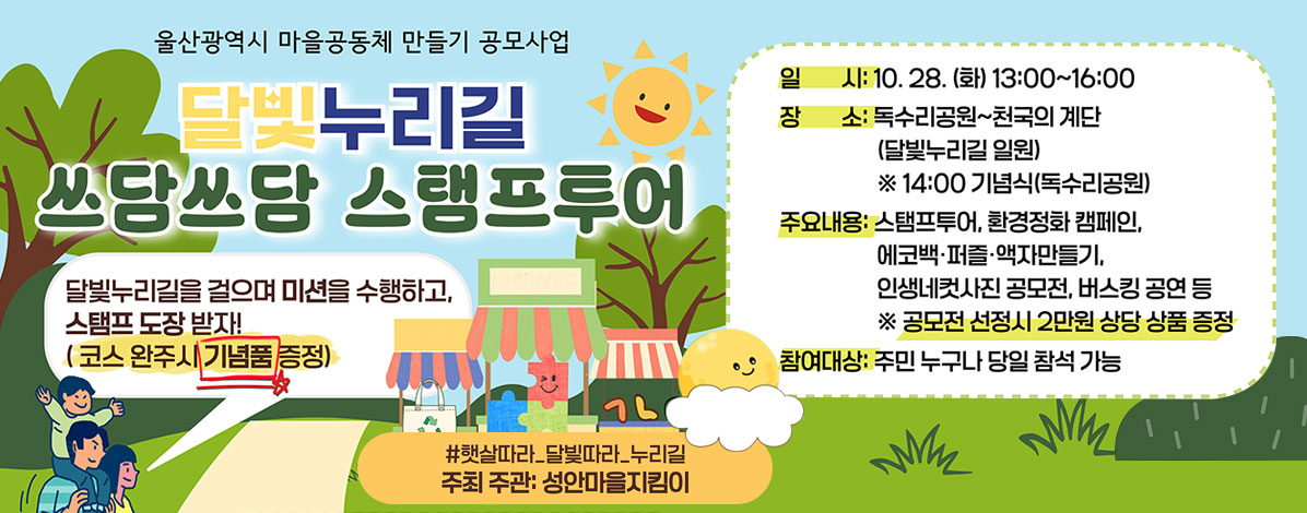 달빛누리길 쓰담쓰담 스탬프투어