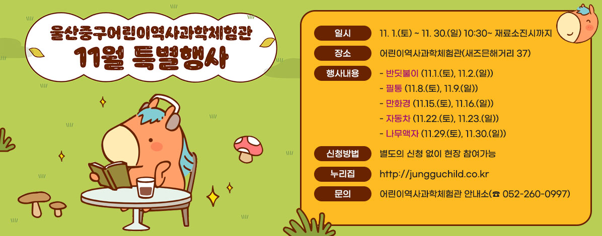 어린이역사과학체험관 11월 특별행사 안내