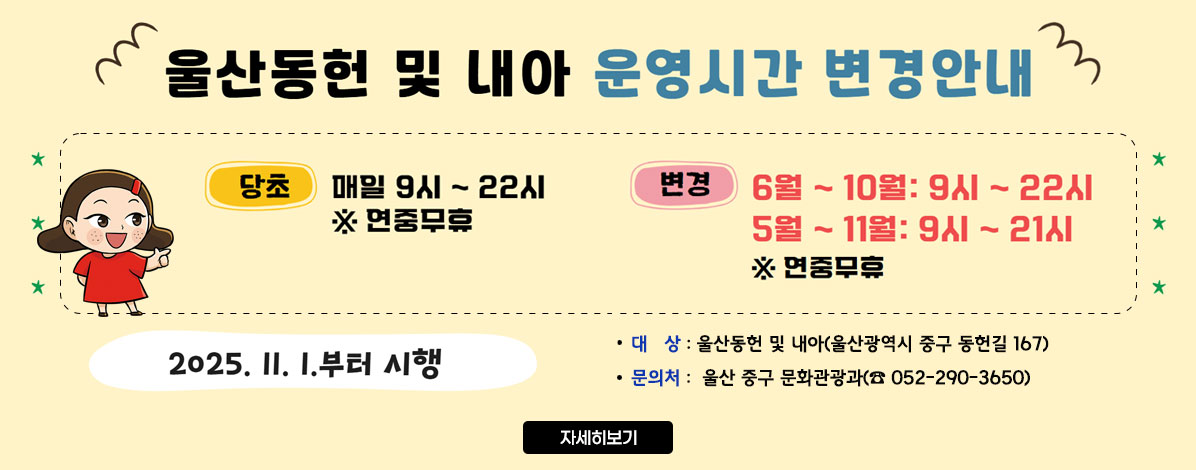울산동헌 및 내아 운영시간 변경 안내