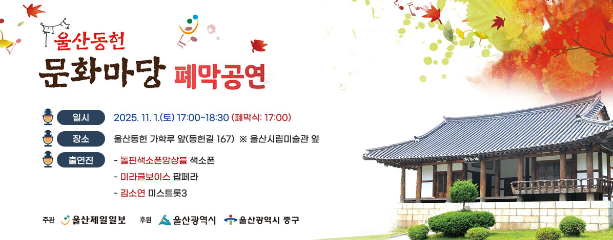 2025 울산동헌 문화마당 폐막식 개최 및 공연 안내