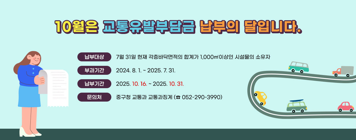10월은 교통유발부담금 납부의 달입니다.