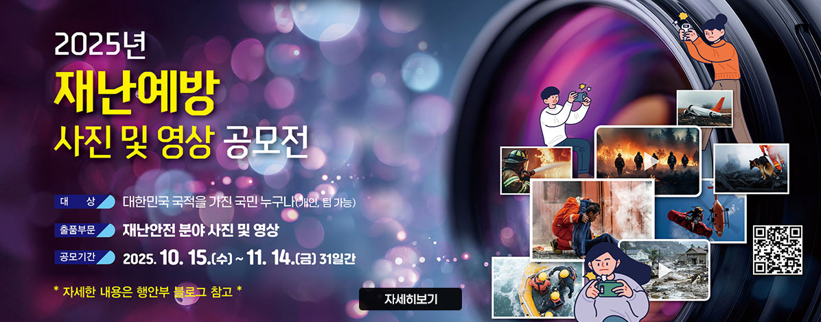 2025년 재난예방 사진 및 영상 공모전