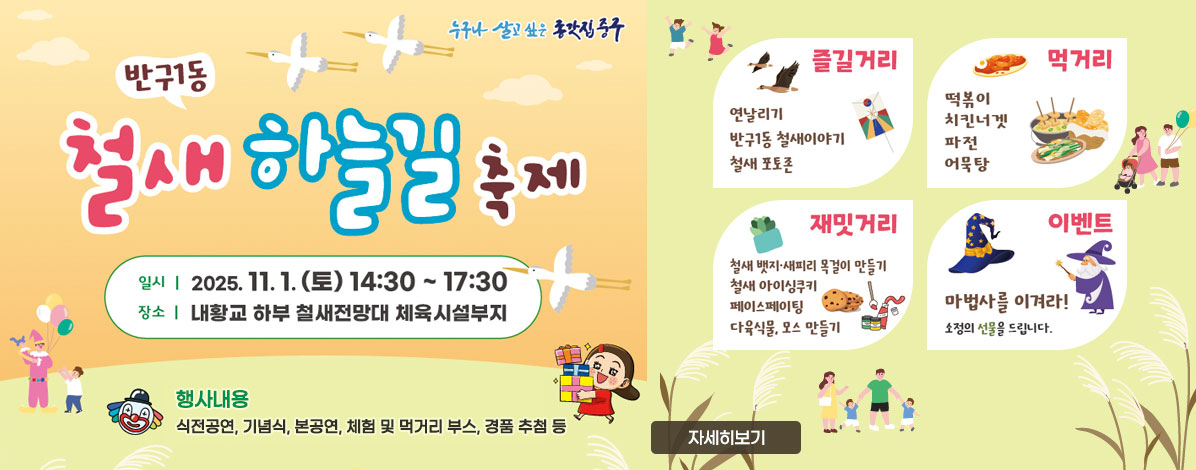 반구1동 철새 하늘길 축제