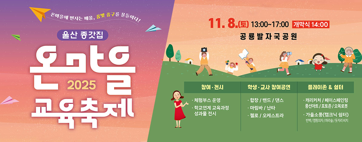 2025 울산 종갓집 온마을 교육축제