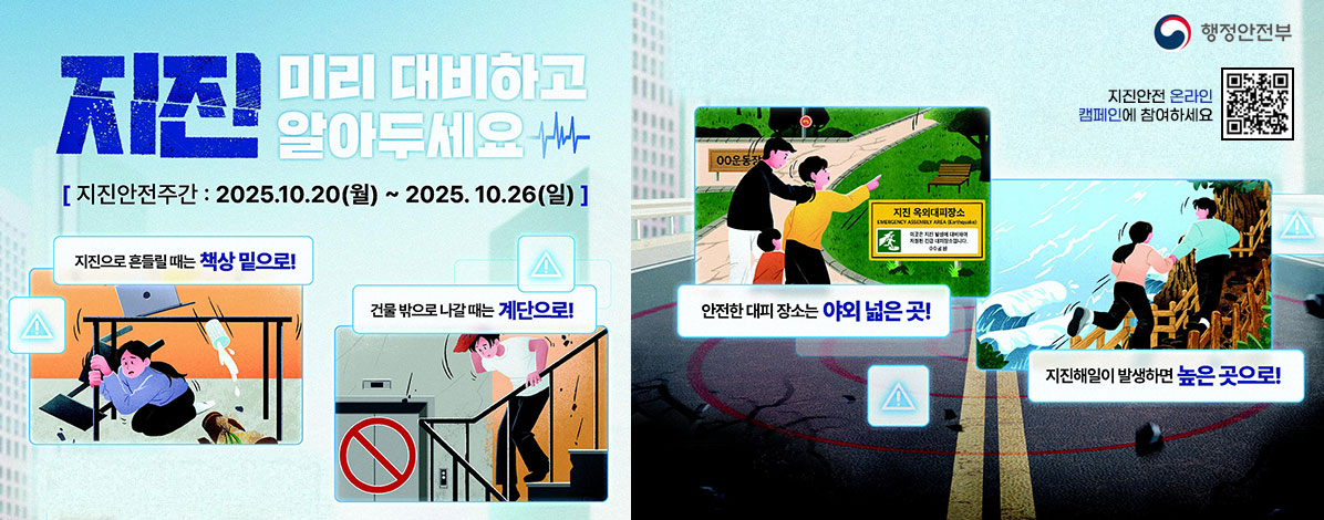 2025년 지진안전 캠페인