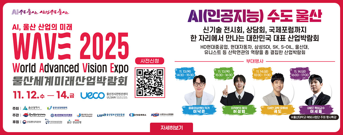 WAVE 2025(울산세계미래산업박람회)