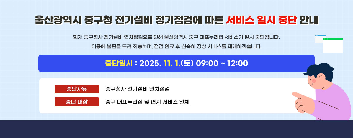 울산광역시 중구청 전기설비 정기점검에 따른 서비스 일시 중단 안내