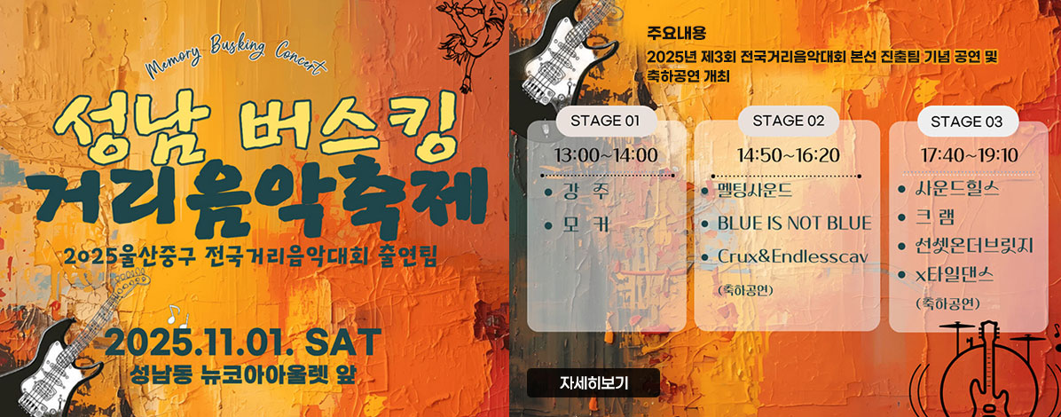 2025 성남 거리음악축제