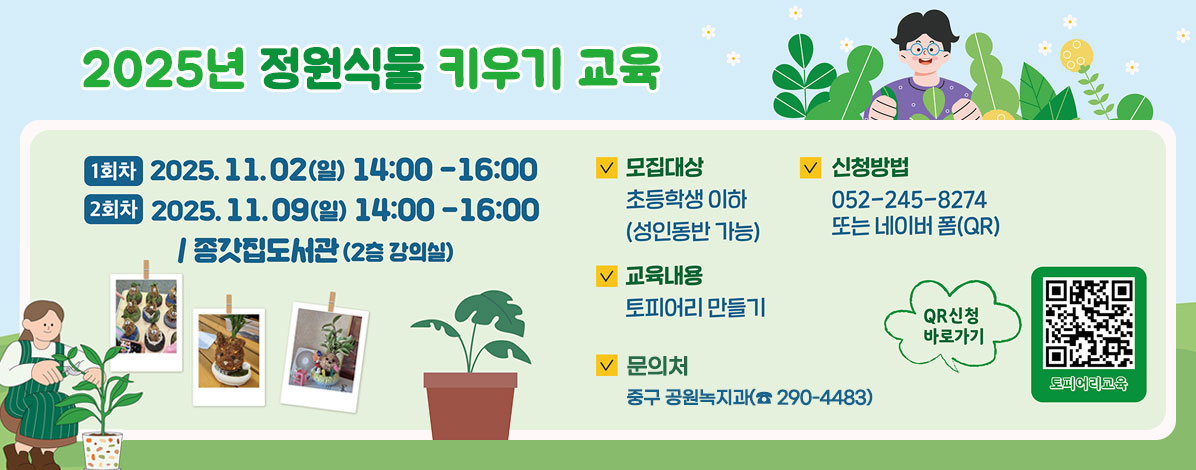 2025년 정원식물 키우기 교육