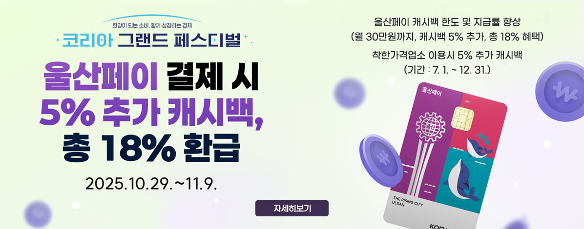 코리아그랜드페스티벌 기간 울산페이 5% 추가 캐시백 혜택