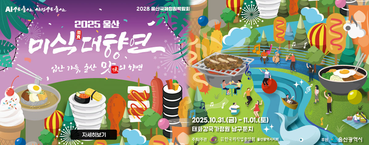 2025 울산 미식대향연